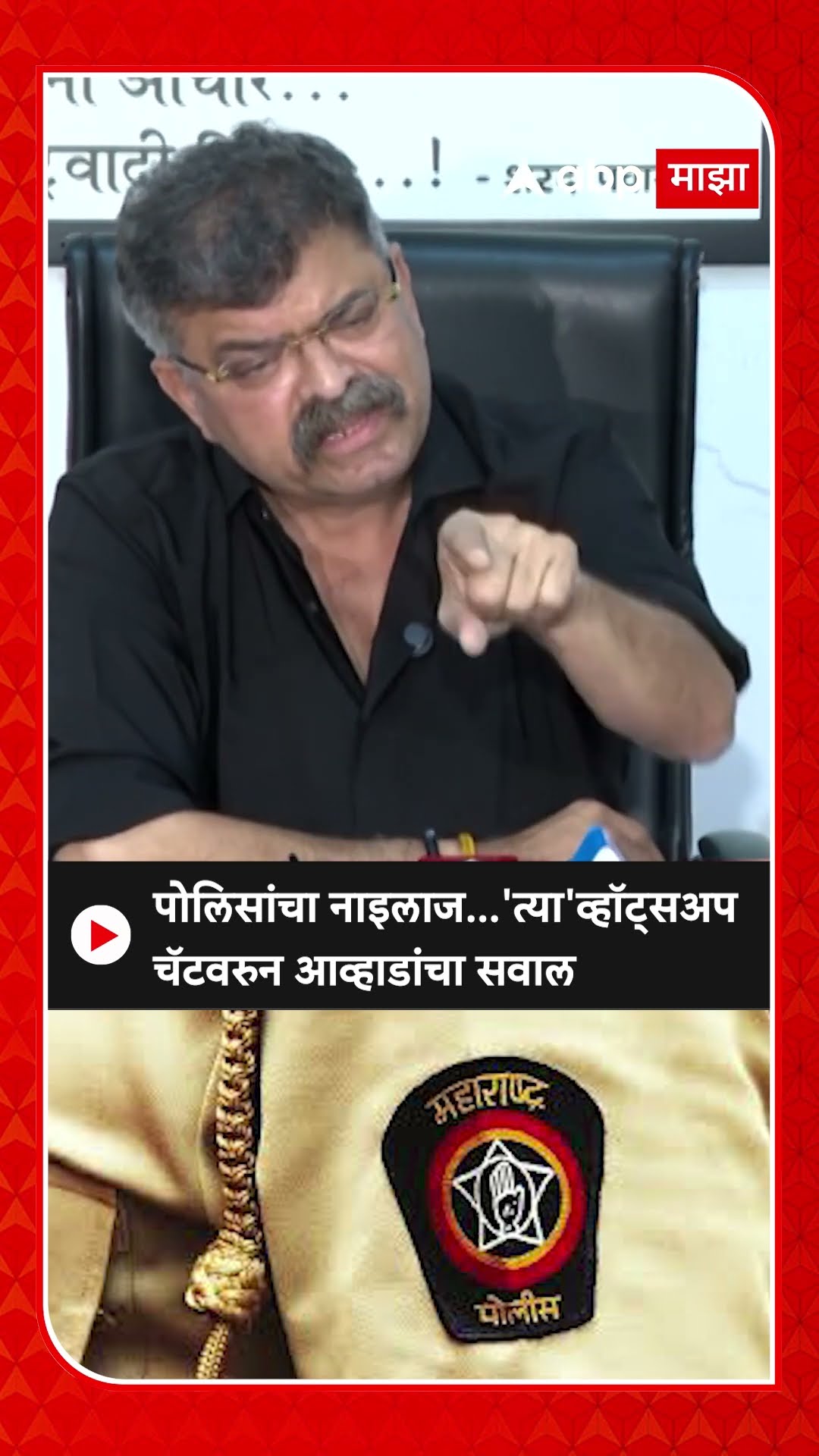 Jitendra Awhad On Police : पोलिसांचा नाइलाज...'त्या'व्हॉट्सअप चॅटवरुन आव्हाडांचा सवाल