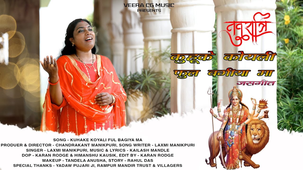 KUHAKE KOYALI FUL BAGIYA MA  | JASGEET  | LAXMI MANIKPURI | KAILASH MANDLE