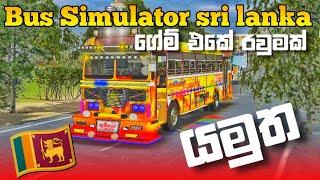 Bus simulator sri lanka game play | sinhala