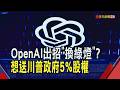 OpenAI主動提案讓美政府入股 還喊話AI大廠"一起來" 美光後誰挺"川普帳戶"? 川普點名:馬斯克應該會...｜非凡財經新聞｜20260703