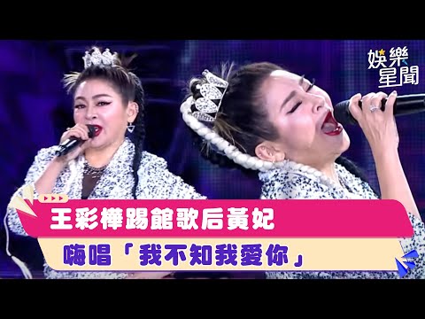 王彩樺踢館歌后黃妃　嗨唱「我不知我愛你」｜超級夜總會｜三立娛樂星聞