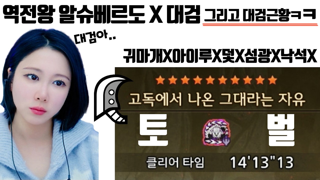 역전왕 알슈베르도 X 대검 수렵팁 & 대검 근황 || 태도 차액