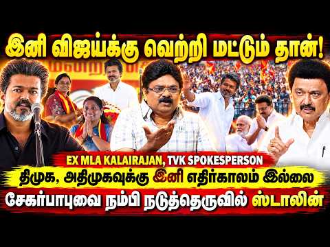 சேகர்பாபுவை நம்பி நடுத்தெருவில் ஸ்டாலின்! | V P Kalairajan | MK STALIN | SEKAR BABU | TVK | CM VIJAY