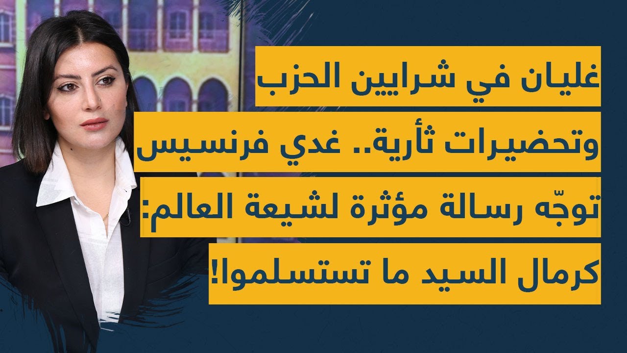 غليان في شرايين الحزب وتحضيرات ثأرية.. غدي فرنسيس توجّه رسالة لشيعة العالم: كرمال السيد ما تستسلموا!