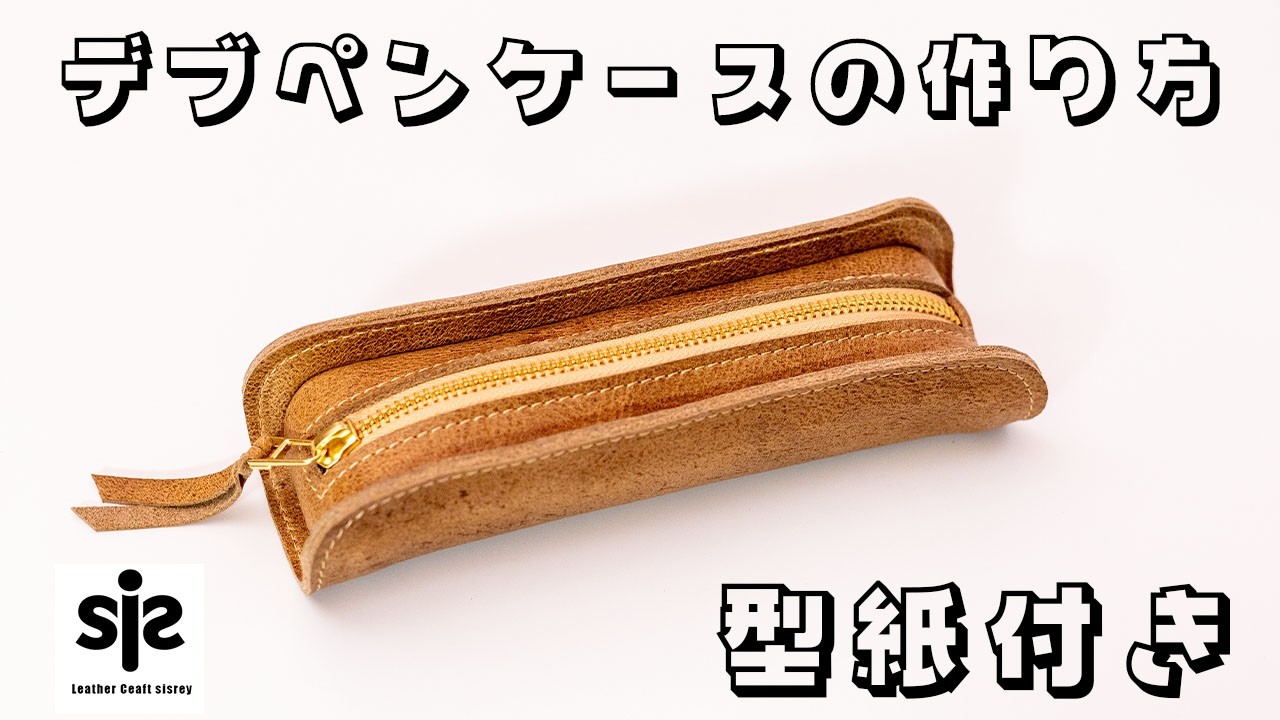 デブペンケース ハンドメイド  ペンケース デブペンケースの作り方 型紙付き - YouTube