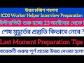 North 24 Parganas ICDS Worker Helper  Interview Preparation উত্তর 24 পরগনা ইন্টারভিউ
