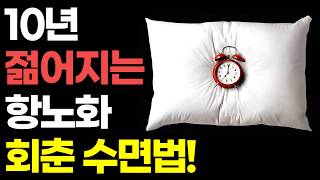 "비싼 거 안 먹고 안 발라도 '이것' 하나면 또래보다 10년 젊어집니다" 항노화 회춘 수면법! / 항노화 전문의가 권하는 늙지 않는 기적의 숙면 루틴 / 건강 책읽어주는여자