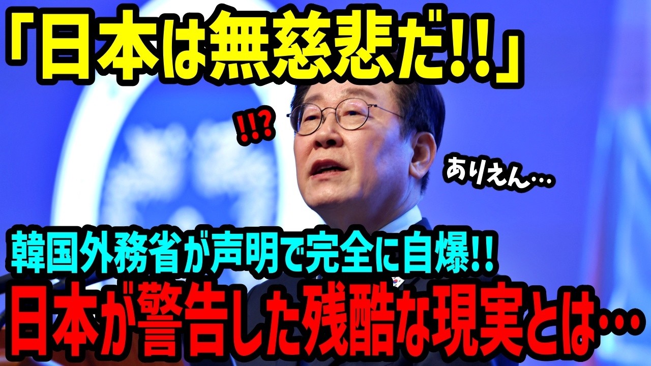 【海外の反応】「日本が何も言わないだと…？」韓国を震わせた“沈黙の警告”その冷静すぎる戦略とは…【関連動画1本】