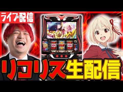 【パチスロ生配信】そろそろリコリコで万枚やろうぜ！！【ピートレックマーメイド五反田】パチンコパチスロ 実戦PACHINKOSLOT生放送　#short
