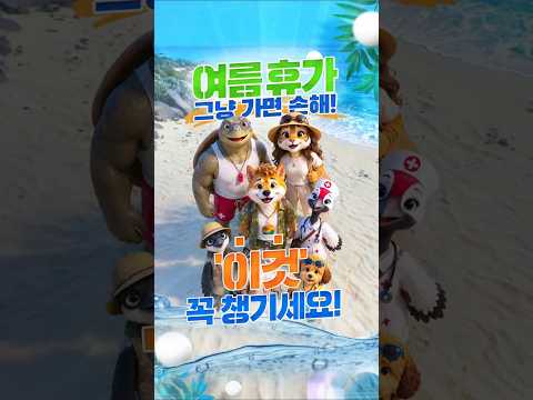 🥰 떠나요~ 알뜰하고 안전하게!#여름휴가 #똑똑하게_떠나는_방법