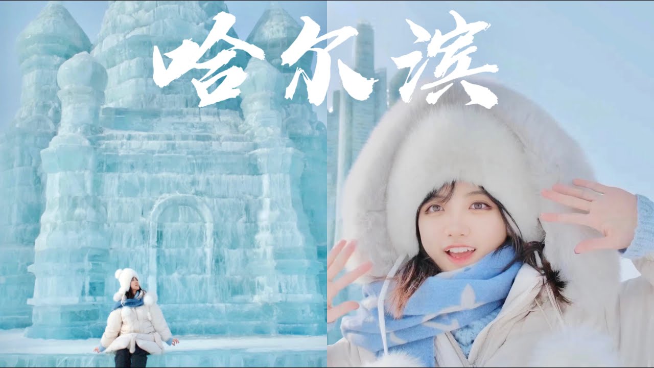vlog Frozen Beauty Harbin In 4K YouTube vlog-frozen-beauty-harbin-in-4k-youtube