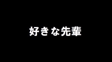 モーニング娘。「好きな先輩」 歌ってみた