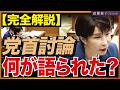 【30分で完全解説】党首討論で何が議論されたのか。皇室典範・消費税・外国人政策…高市総理と野党代表たちの論点をわかりやすく解説します。 近藤倫子チャンネル