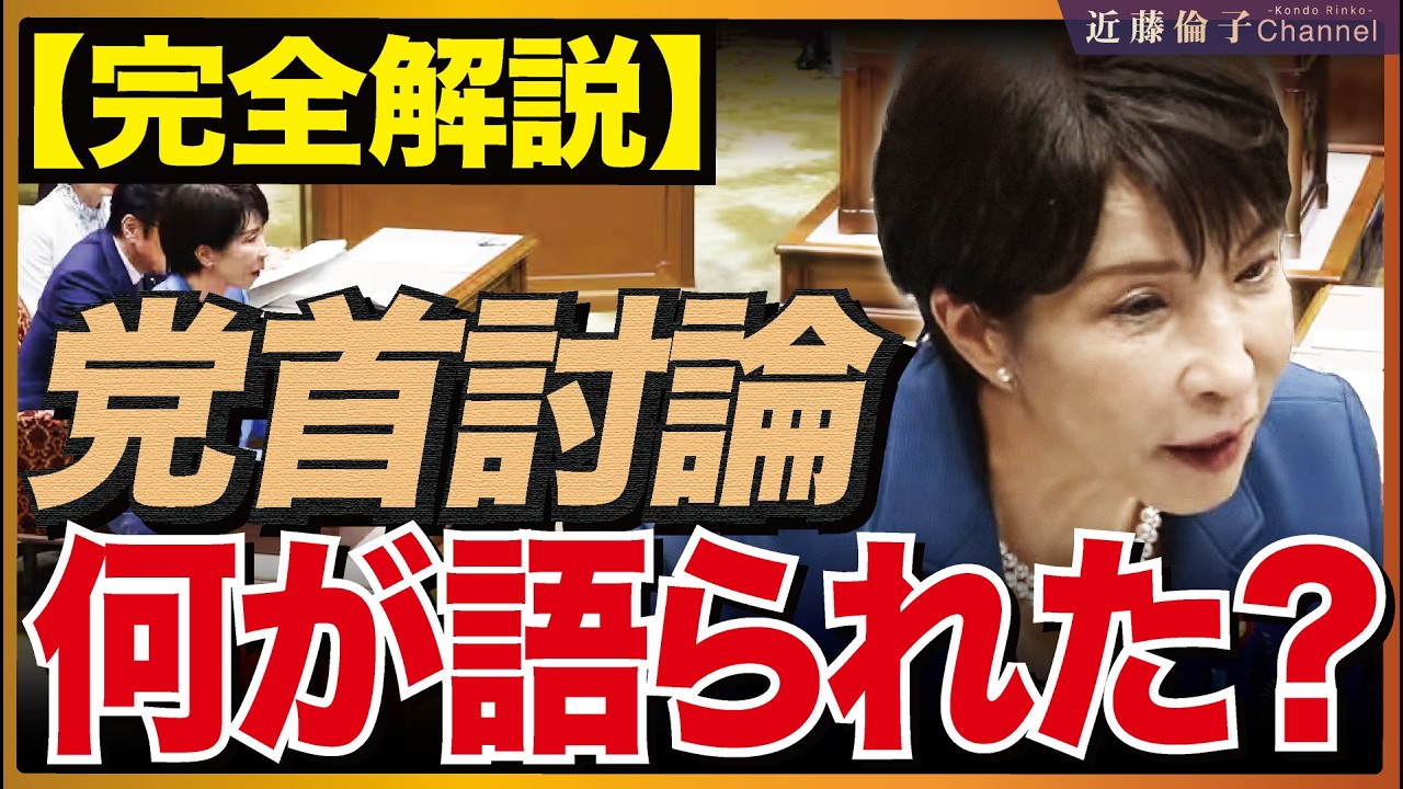 【30分で完全解説】党首討論で何が議論されたのか。皇室典範・消費税・外国人政策…高市総理と野党代表たちの論点をわかりやすく解説します。 近藤倫子チャンネル