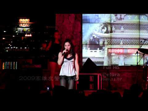 2009 高雄左營萬年季-高以愛 (what's up)