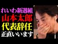 【ひろゆき 最新】※批判覚悟で日本政府の恐ろしい実態を話します※れいわ新選組・山本太郎がスピード違反と代表辞任・政界引退について【切り抜き/ひろゆきの実/政治/高市早苗/ニュース】