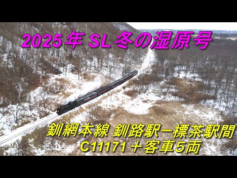 雪路 2025年1月31日 釧網本線 C11171 SL冬の湿原号 
