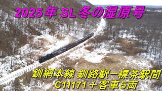 冬雪 2025年1月31日 釧網本線 C11171 SL冬の湿原号 