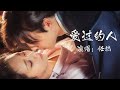 愛過的人 演唱 任然 我愛過的人 看過的黃昏 在後來構成一整座的青春 影视混剪 邓伦 愛過的人 演唱 任然 我愛過的人 看過的黃昏 在後來構成一整座的青春 影视混剪 邓伦
