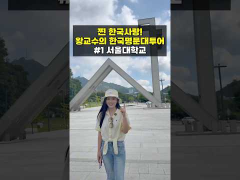 🇰🇷 구독자 800만 왕교수의 한국 명문대 투어 서울대학교 🏫