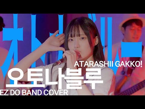 ATARASHII GAKKO! | OTONABLUE | EZ DO BAND COVER