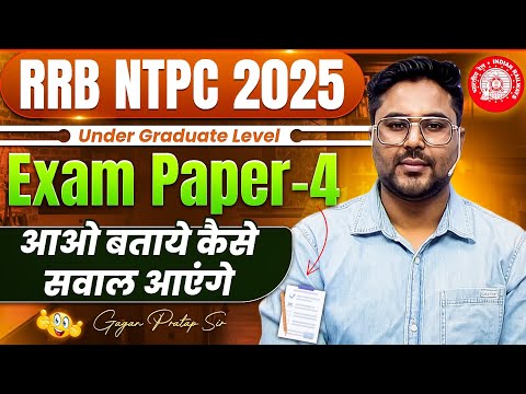 RRB NTPC 2025 (12th Level Exam)🗞️ Exam Paper-04 आओ बताएं कैसे सवाल आएंगे 😎 Gagan Pratap Sir #ntpc 