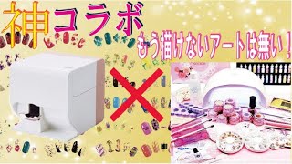 【セルフネイル】最強のセルフジェルネイルキットとネイルプリンターを試してみた！