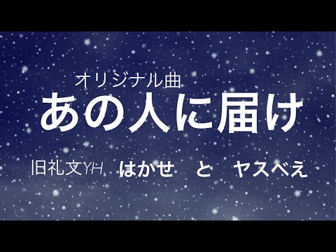 オリジナル曲　あの人に届け　礼文ユースホステル　はかせとヤスべえ