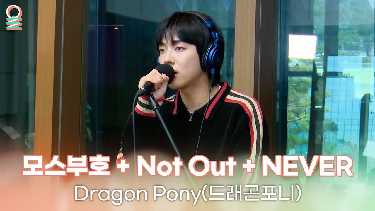 [ALLIVE] Dragon Pony(드래곤포니) - 모스부호 + Not Out + NEVER | 올라이브 | 정오의 희망곡 김신영입니다｜MBC 250326 방송