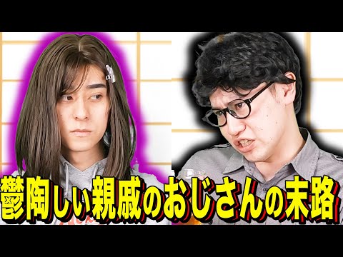 【末路コント】鬱陶しい親戚のおじさんの末路