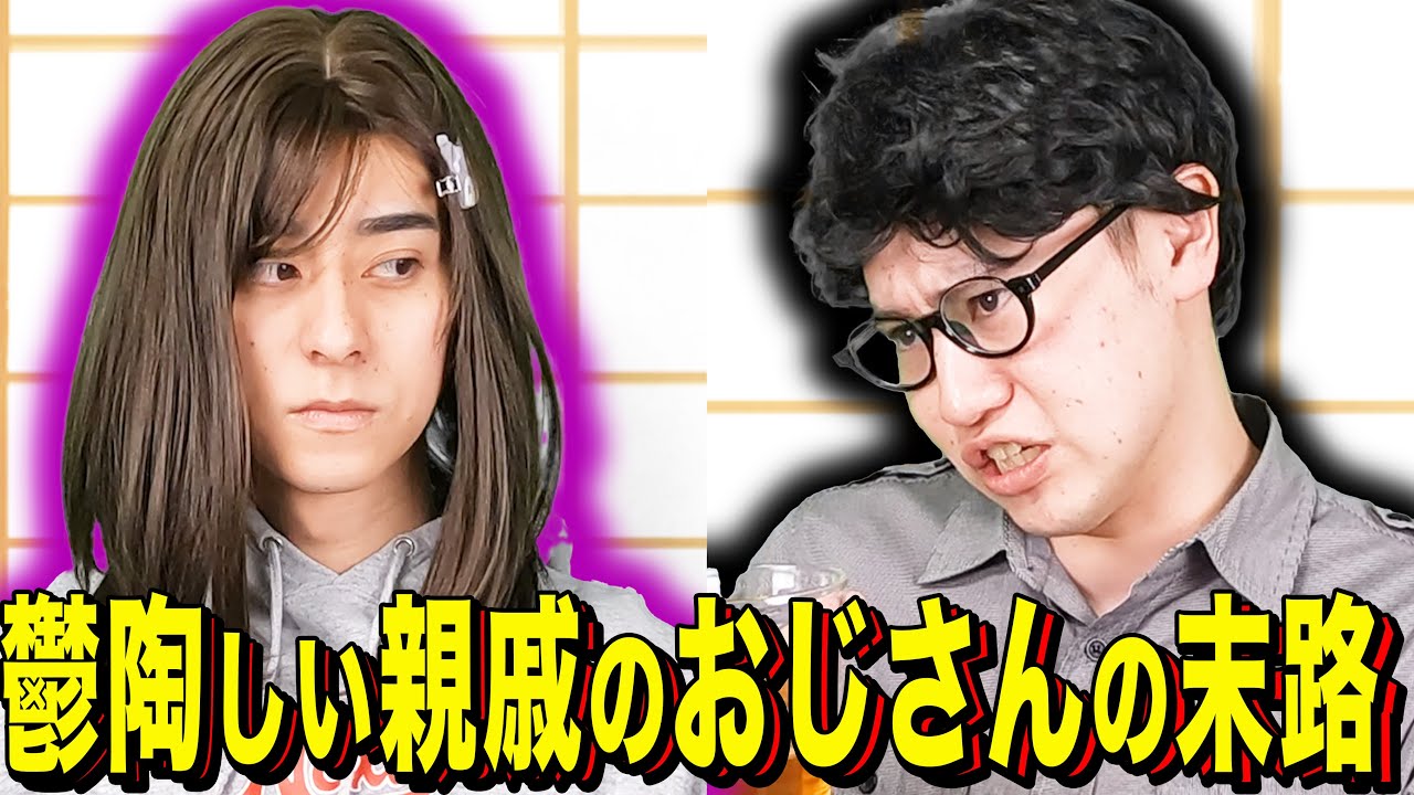 【末路コント】鬱陶しい親戚のおじさんの末路