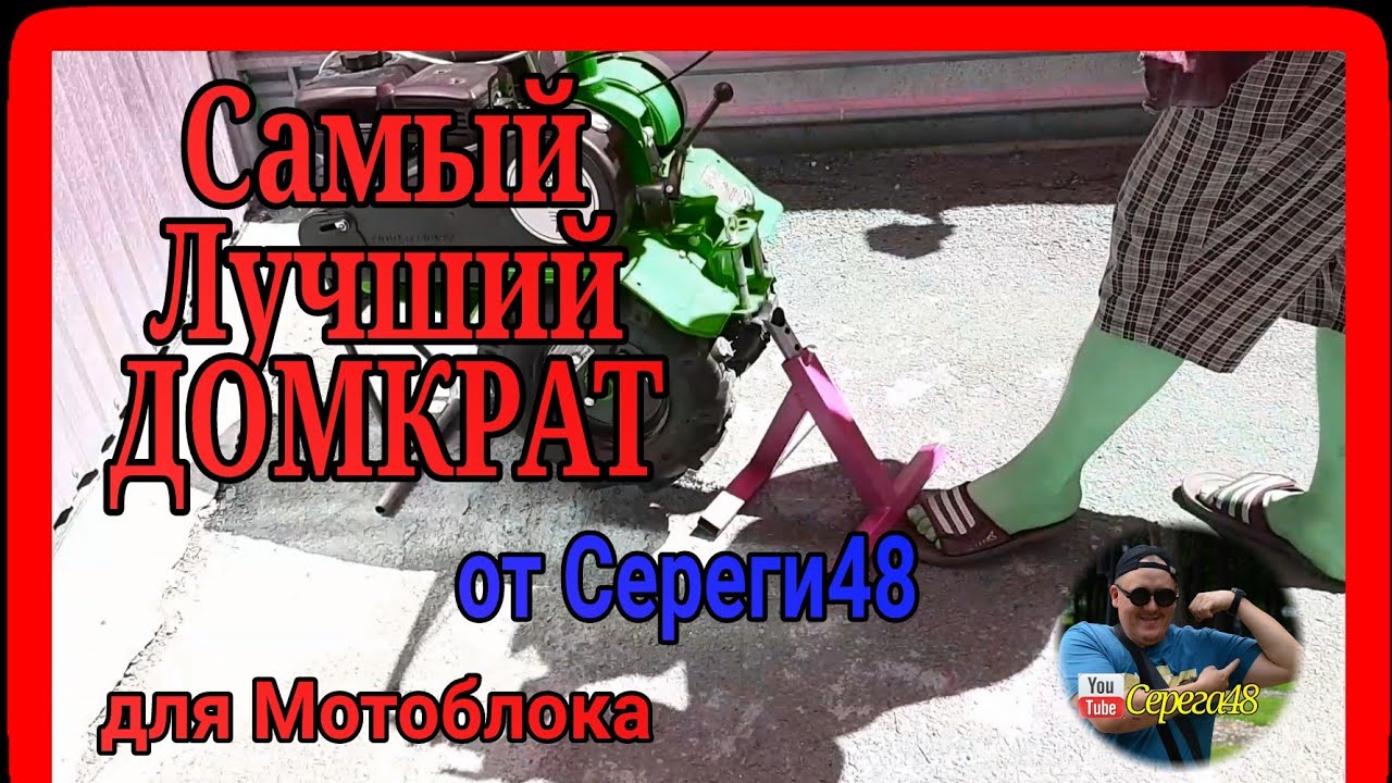 Домкрат для мотоблока агат