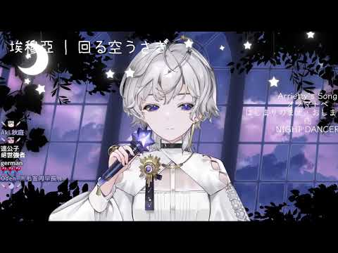 【埃穆亞Oumua】初音ミク - 回る空うさぎ【3/9歌枠】