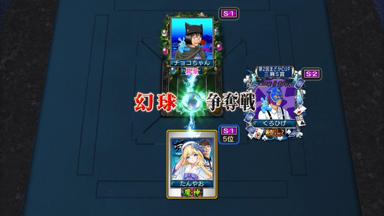 麻雀MJ 最強位を目指して