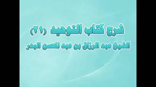 شرح كتاب التوحيد -التغليظ في من عبد الله عند قبر رجل صالح فكيف اذ ا عبده