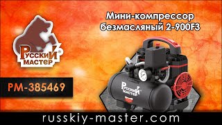 Мини-компрессор безмасляный 2-900F3 Русский Мастер