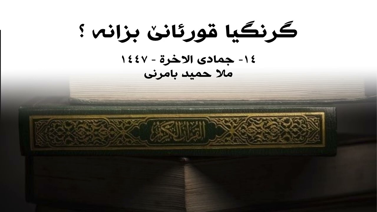 ملا حميد بامرني گوتار گرنگيا قورئانێ بزانه ؟