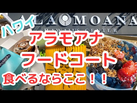 【 ハワイ 】アラモアナセンターフードコートでの最新スイーツ情報！失敗しないお店選びTOP