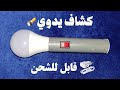 كيف تصنع كشاف قوي جدا من لمبة محروقة يعمل ببطارية واحدة فقط قابلة للشحن مدى الحياة