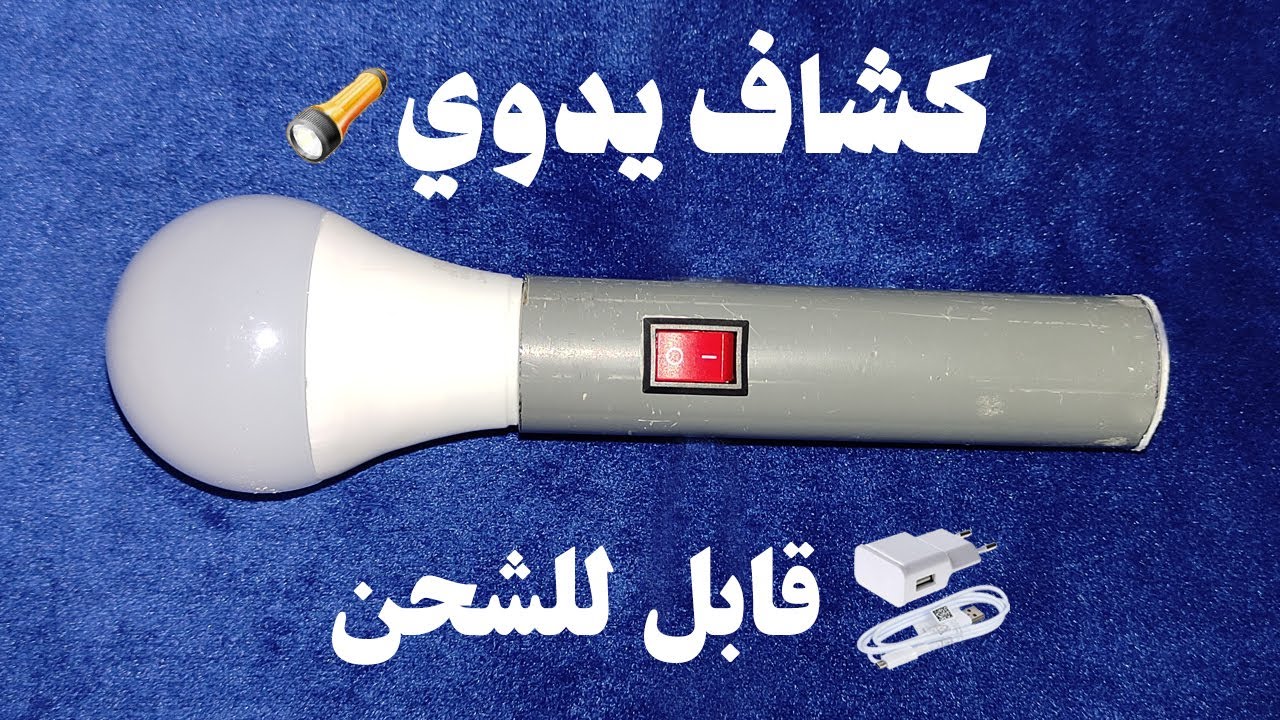 كيف تصنع كشاف قوي جدا من لمبة محروقة يعمل ببطارية واحدة فقط قابلة للشحن مدى الحياة 🔦