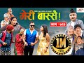 Meri Bassai | मेरी बास्सै | Ep - 724 | October 12, 2021 | Nepali Comedy | Daman, Surbir | Media Hub