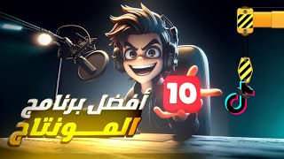 أفضل 10 برنامج مونتاج للجوال 2024 ⁉️الثالث ثابث ?⁉️