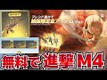 【荒野行動】みんな進撃M4貰った?進撃コラボ得点で金枠必ずGET!【荒野の光】