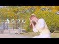 【真曈sumu】カラフル - Best Album Version(H△G)【オリジナル振付】【踊ってみた】