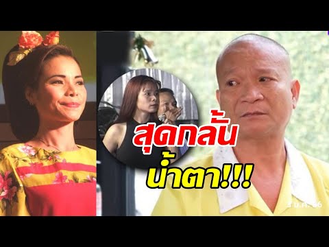 สุดกลั้น..หม่ำ หลั่งน้ำตา เล่าเรื่อง แวว จ๊กมก น้องสาวผู้จากไป