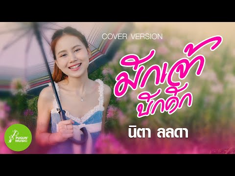 มักเจ้าบักคัก - นิตา ลลดา (Cover​ Version)