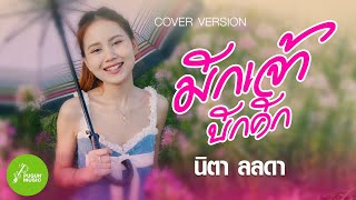 มักเจ้าบักคัก - นิตา ลลดา (Cover​ Version)