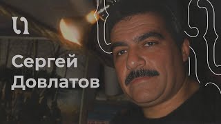 Сергей Довлатов - «Иностранка», читает автор