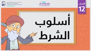 أسلوب الشرط