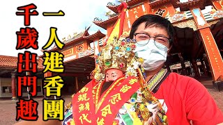 【林家李府千歲】一天連跑五間廟-差點沒累翻！！一人進香團大成功-🙌出門充電交朋友 👊 ｜不當護理師要幹嘛?!